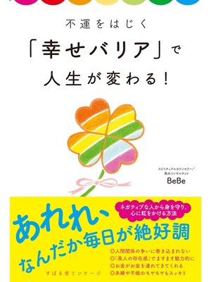 cover image of 不運をはじく「幸せバリア」で人生が変わる!